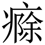 㾻: 宋体（明体）