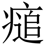 㾽: 宋体（明体）