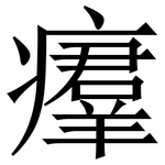 㿏: 宋体（明体）