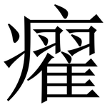 㿑: 宋体（明体）