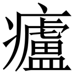 㿖: 宋体（明体）
