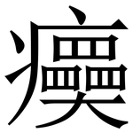 㿙: 宋体（明体）
