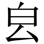 㿝: 宋体（明体）