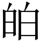 㿟: 宋体（明体）