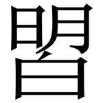 㿢: 宋体（明体）
