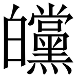 㿩: 宋体（明体）