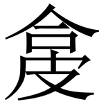 㿯: 宋体（明体）