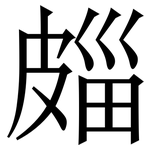 㿳: 宋体（明体）