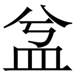㿽: 宋体（明体）