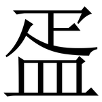 㿿: 宋体（明体）