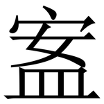 䀂: 宋体（明体）