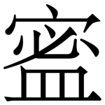 䀄: 宋体（明体）