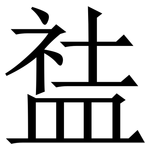 䀅: 宋体（明体）