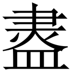 䀆: 宋体（明体）