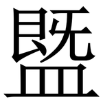 䀈: 宋体（明体）