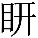 䀘: 宋体（明体）