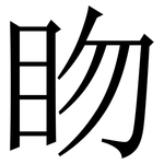 䀛: 宋体（明体）