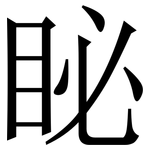 䀣: 宋体（明体）
