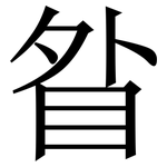 䀤: 宋体（明体）