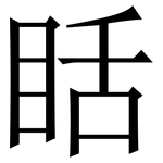 䀨: 宋体（明体）