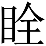䀬: 宋体（明体）