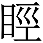 䀴: 宋体（明体）