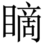 䁤: 宋体（明体）
