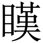 䁧: 宋体（明体）