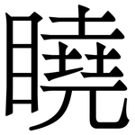 䁱: 宋体（明体）