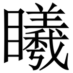䂀: 宋体（明体）