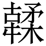 䂋: 宋体（明体）