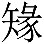 䂕: 宋体（明体）