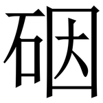 䂩: 宋体（明体）