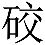䂭: 宋体（明体）