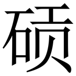 䂵: 宋体（明体）