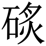䂹: 宋体（明体）