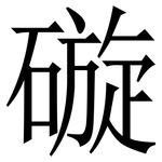 䃠: 宋体（明体）