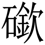 䃢: 宋体（明体）