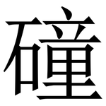 䃥: 宋体（明体）
