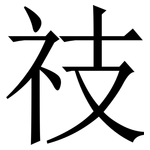 䃽: 宋体（明体）