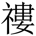 䄛: 宋体（明体）