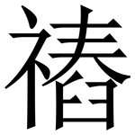 䄝: 宋体（明体）