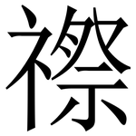 䄞: 宋体（明体）