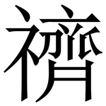 䄢: 宋体（明体）