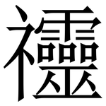 䄥: 宋体（明体）