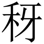 䄰: 宋体（明体）