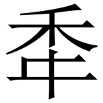 䄵: 宋体（明体）