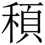 䅡: 宋体（明体）