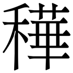 䅿: 宋体（明体）
