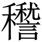 䆌: 宋体（明体）